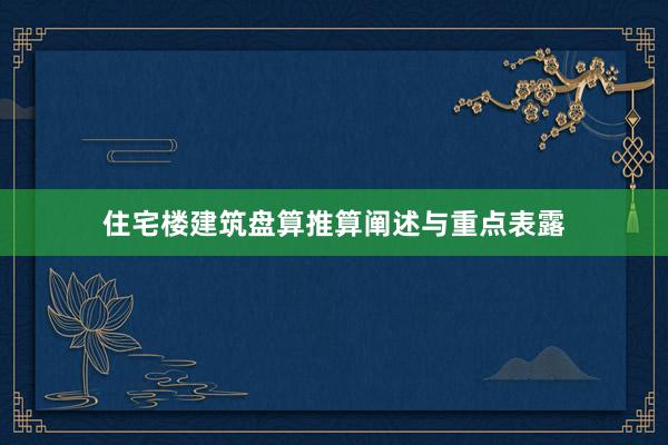 住宅楼建筑盘算推算阐述与重点表露