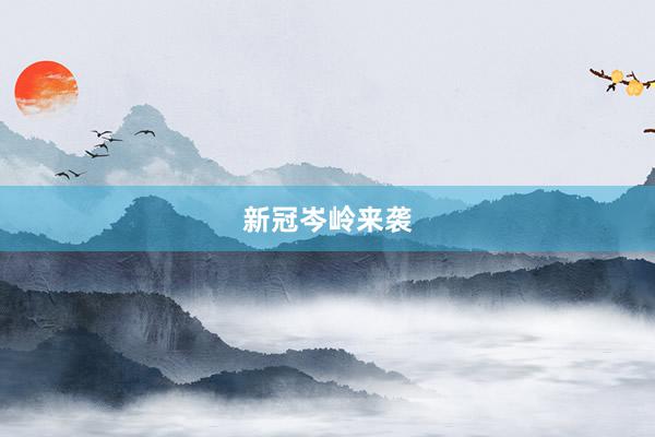 新冠岑岭来袭