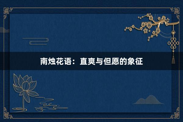 南烛花语：直爽与但愿的象征