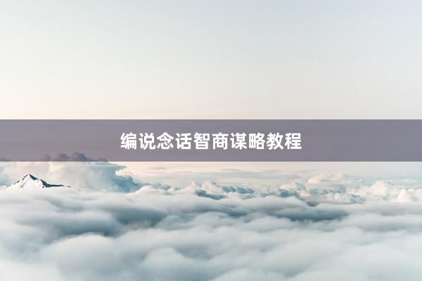 编说念话智商谋略教程