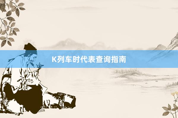 K列车时代表查询指南