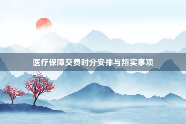 医疗保障交费时分安排与翔实事项