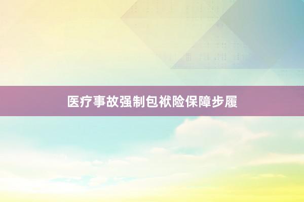 医疗事故强制包袱险保障步履