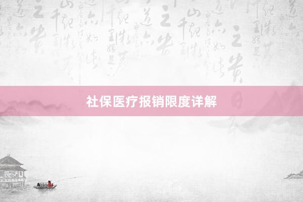 社保医疗报销限度详解